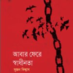 আবার ফেরে স্বাধীনতা