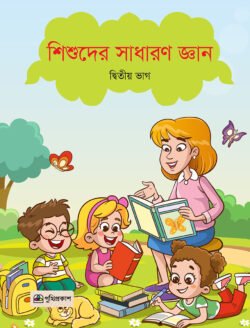 শিশুদের সাধারণ জ্ঞান প্রথম ভাগ