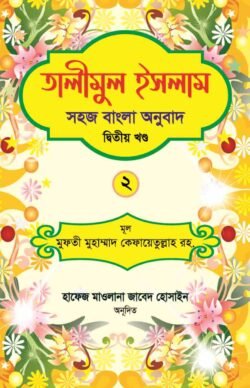 তালীমুল ইসলাম ২