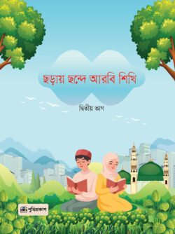 ছড়ায় ছন্দে আরবি শিখি দ্বিতীয় ভাগ