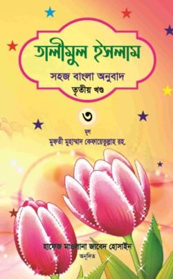 তালীমুল ইসলাম ৩