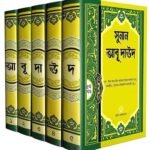 সুনান আবু দাউদ (১-৫ খন্ড)