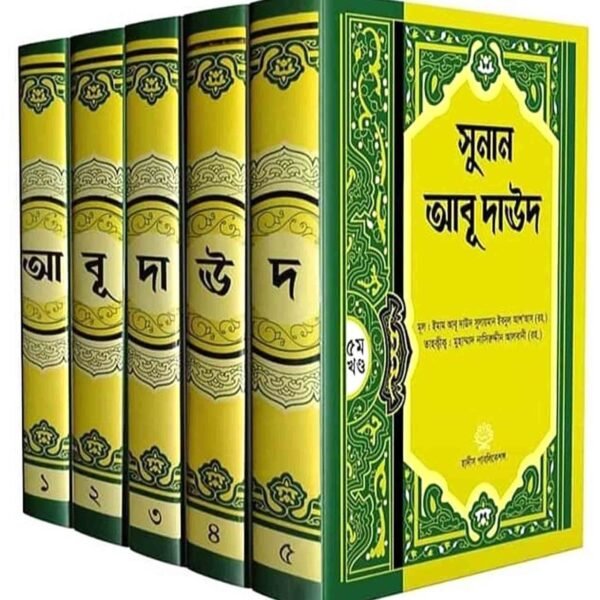 সুনান আবু দাউদ (১-৫ খন্ড)