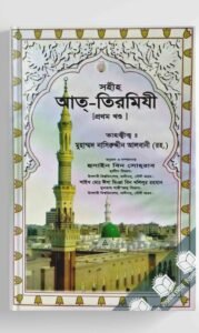 সহীহ আত তিরমিযী (১-৬ খন্ড)