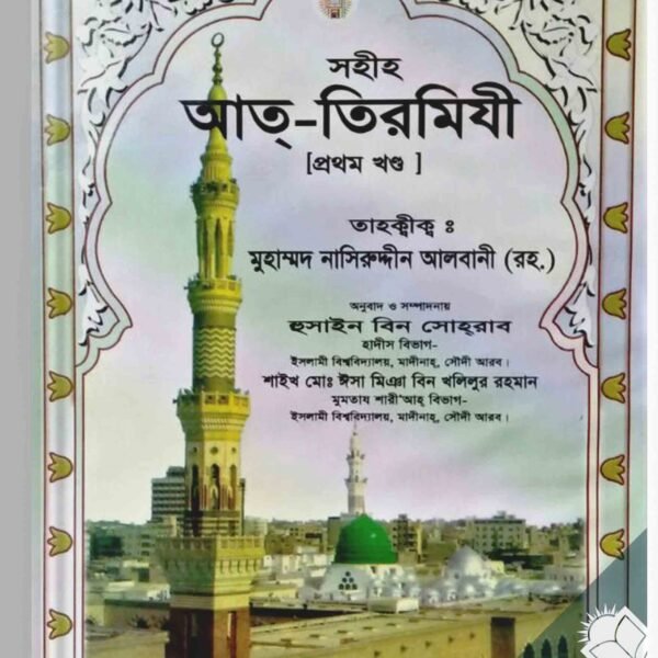 সহীহ আত তিরমিযী (১-৬ খন্ড)