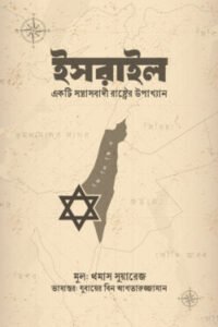 ইসরাইল একটি সন্ত্রাসবাদী রাষ্ট্রের উপাখ্যান