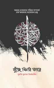 খুঁজে ফিরি তারে