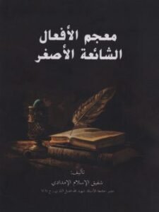 মুজামুল আফআল (معجم الأفعال)