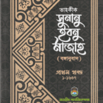 তাহকীক সুনান ইবনু মাজাহ (১-৩ খণ্ড)