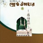 প্রিয় নবীজী সা. এর শ্রেষ্ঠ উপহার ২