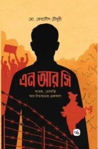 এন আর সি আতঙ্ক, ভোগান্তি আর বিভাজনের মেরুকরণ