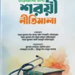 রোগী দেখার ক্ষেত্রে ডাক্তারদের জন্য শরয়ী নীতিমালা