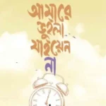 আমারে ভুইলা যাইয়েন না