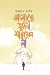 আমারে ভুইলা যাইয়েন না