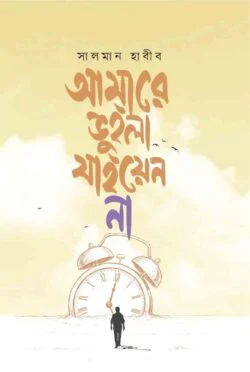 আমারে ভুইলা যাইয়েন না আমারে ভুইলা যাইয়েন না