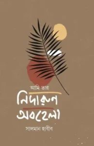 আমি তার নিদারুণ অবহেলা