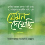 উম্মাহর একজন দরদী দায়ী ড. আব্দুল্লাহ জাহাঙ্গীর রহ.কে যেমন দেখেছি