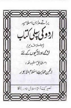 উর্দু কী পহেলী কিতাব