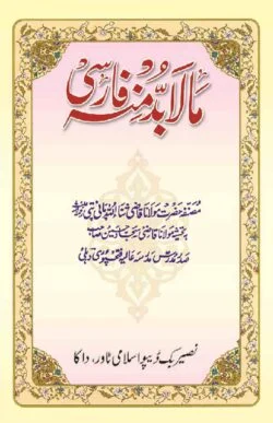 মা-লা-বুদ্দা মিনহু ( ফার্সি )