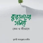 কুরআনের গভীরে : কেন ও কীভাবে