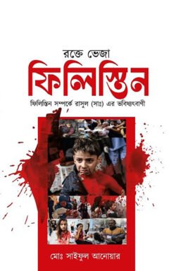 রক্তে ভেজা ফিলিস্তিন ও রাসুল (সাঃ) এর ভবিষ্যৎবাণী