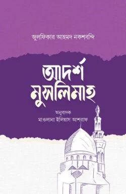 আদর্শ মুসলিমাহ