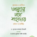 আল্লাহর পথে শাহাদাত