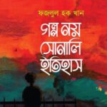 গল্প নয় সোনালি ইতিহাস