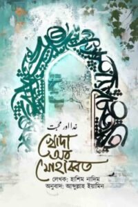 খোদা অর মোহাব্বত