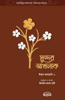 সুন্দর আখলাক