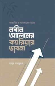 আকাবির ও আসলাফের ভাষ্যে নবীন আলেমের ক্যারিয়ার ভাবনা