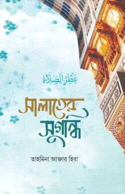 সালাতের সুগন্ধি