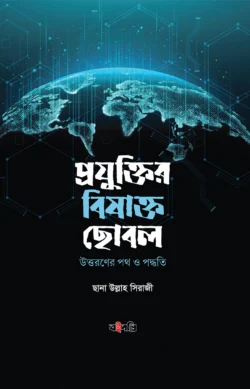 প্রযুক্তির বিষাক্ত ছোবল