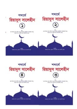 রিয়াদুস সালেহীন ১-৪ খণ্ড (কালেকশন)