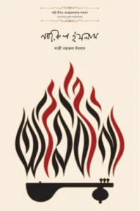 অগ্নি বীণা