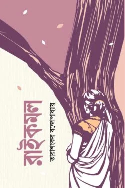 রাইকমল রাইকমল