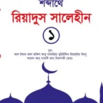 রিয়াদুস সালেহীন ১ম খণ্ড