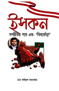 ইসকন সম্প্রীতির পথে এক বিষফোঁড়া