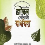 কুরআন ও সুন্নাহ্‌র আলোকে আলোকিত জীবন ও সোনালী বার্ধক্য