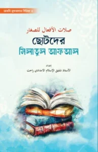 ছোটদের সিলাতুল আফআল