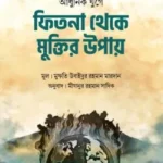 আধুনিক যুগে ফিতনা থেকে মুক্তির উপায়