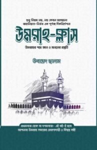উমরাহ ক্লাস