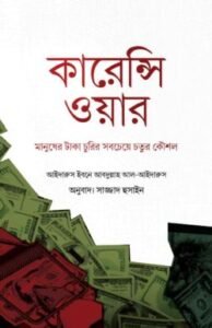 কারেন্সি ওয়ার