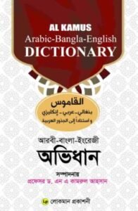 আল কামূস অভিধান