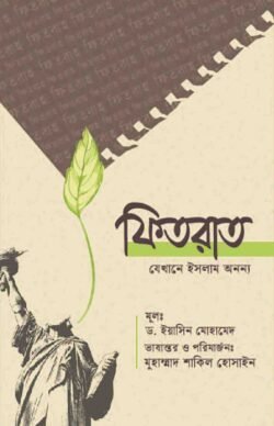 ফিতরাত যেখানে ইসলাম অনন্য