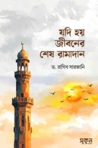 যদি হয় জীবনের শেষ রামাদান