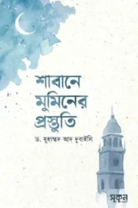 শাবানে মুমিনের প্রস্তুতি
