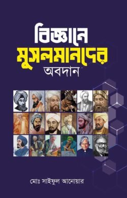 বিজ্ঞানে মুসলমানদের অবদান