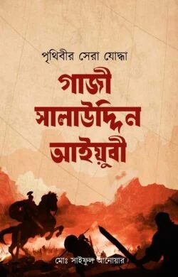 পৃথিবীর সেরা যোদ্ধা গাজী সালাউদ্দিন আইয়ুবী (রহ)