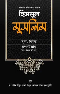 হিসনুল মুসলিম